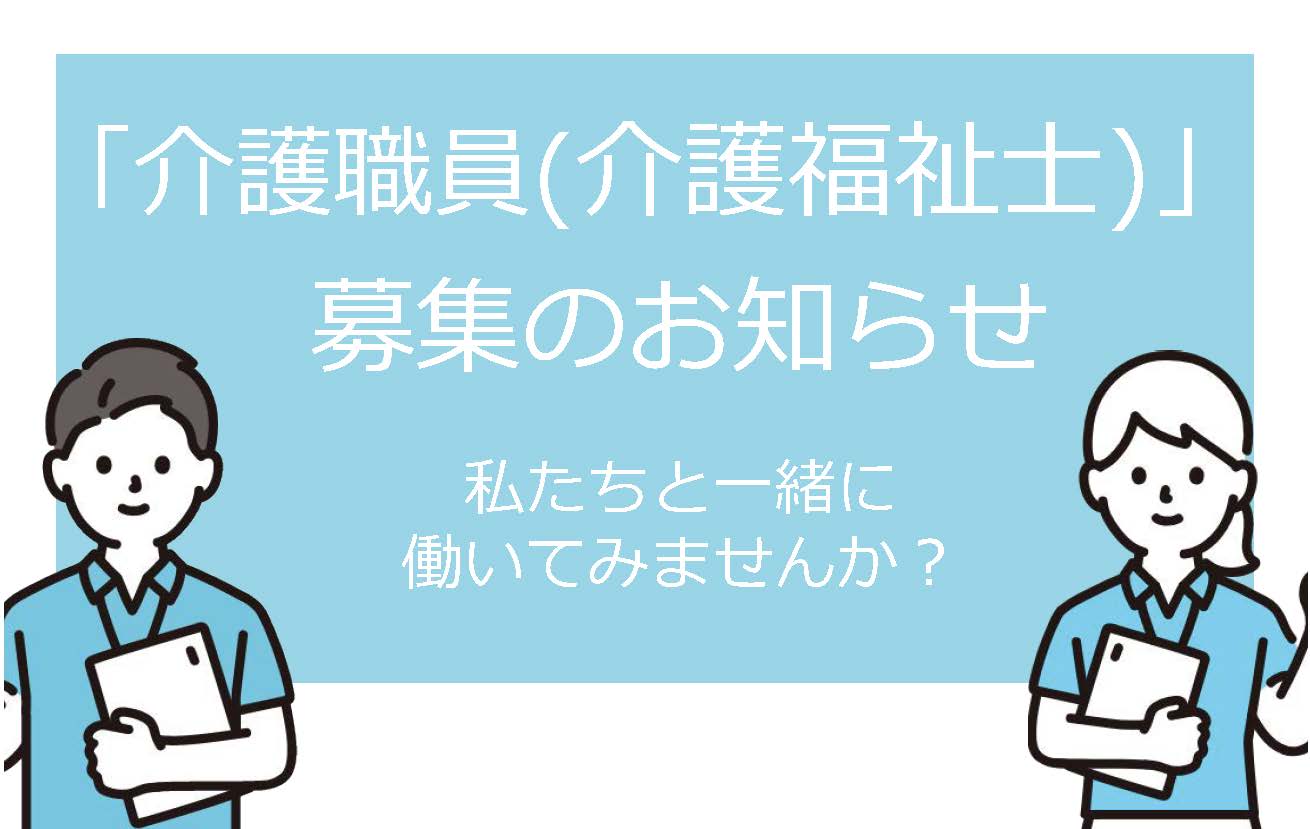 求人｜介護福祉士