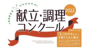 献立・調理コンクール